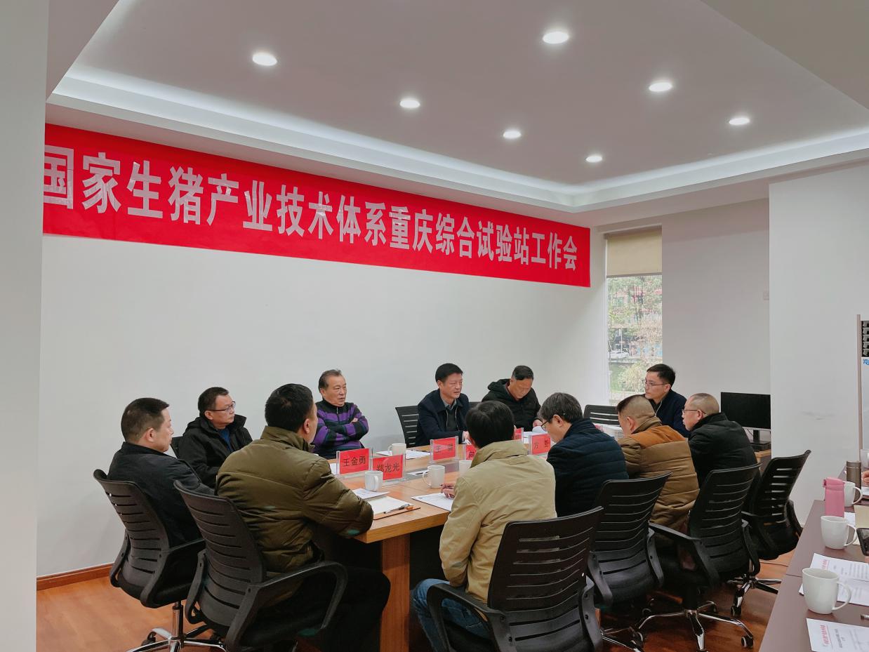 國家生豬產(chǎn)業(yè)技術(shù)體系重慶綜合試驗(yàn)站工作會(huì)在黔江召開