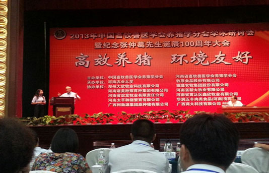 “高效養(yǎng)豬、環(huán)境友好” ------2013年中國養(yǎng)豬學(xué)術(shù)研討會